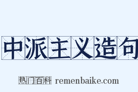 中派主义造句是什么意思的图片